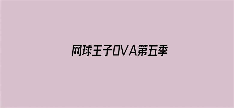 网球王子OVA第五季